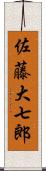佐藤大七郎 Scroll
