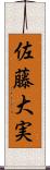佐藤大実 Scroll