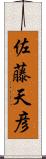 佐藤天彦 Scroll