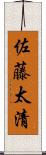佐藤太清 Scroll