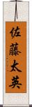 佐藤太英 Scroll