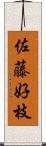 佐藤好枝 Scroll