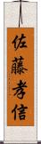 佐藤孝信 Scroll