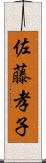 佐藤孝子 Scroll