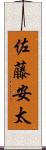 佐藤安太 Scroll