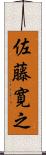 佐藤寛之 Scroll