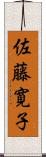 佐藤寛子 Scroll