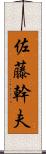 佐藤幹夫 Scroll