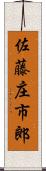 佐藤庄市郎 Scroll