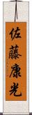 佐藤康光 Scroll
