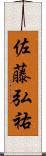佐藤弘祐 Scroll