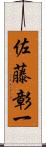 佐藤彰一 Scroll