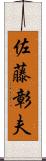 佐藤彰夫 Scroll