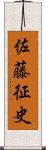佐藤征史 Scroll