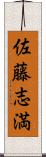 佐藤志満 Scroll