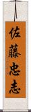 佐藤忠志 Scroll