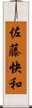 佐藤快和 Scroll