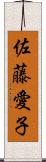 佐藤愛子 Scroll