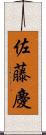 佐藤慶 Scroll