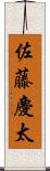 佐藤慶太 Scroll