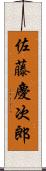 佐藤慶次郎 Scroll