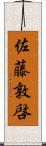 佐藤敦啓 Scroll