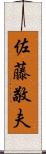 佐藤敬夫 Scroll