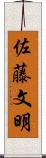 佐藤文明 Scroll