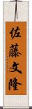 佐藤文隆 Scroll