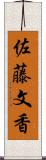 佐藤文香 Scroll