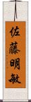 佐藤明敏 Scroll