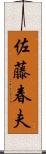 佐藤春夫 Scroll