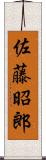 佐藤昭郎 Scroll