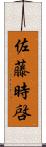 佐藤時啓 Scroll