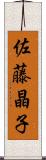 佐藤晶子 Scroll