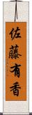 佐藤有香 Scroll