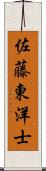 佐藤東洋士 Scroll