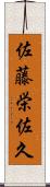 佐藤栄佐久 Scroll
