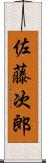 佐藤次郎 Scroll