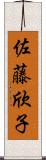 佐藤欣子 Scroll