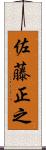 佐藤正之 Scroll