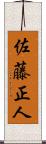 佐藤正人 Scroll