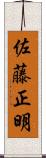 佐藤正明 Scroll