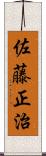 佐藤正治 Scroll