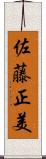 佐藤正美 Scroll