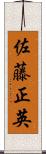 佐藤正英 Scroll