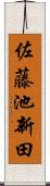 佐藤池新田 Scroll