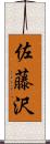 佐藤沢 Scroll