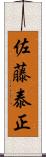 佐藤泰正 Scroll