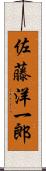 佐藤洋一郎 Scroll